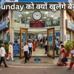 बैंक जाने वाले ध्यान दें: 27 सितंबर रविवार को भी खुलेंगे बैंक! 5 दिन की बंदी से बचाने के लिए सरकार का बड़ा फैसला
