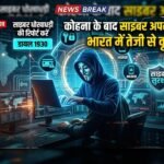 कोरोना के बाद भारत में तेजी से बढ़े इस तरह के अपराध, जानें कौन सा राज्य है निशाने पर और कैसे बचें