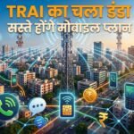 TRAI का बड़ा फैसला: अब बिना इंटरनेट वाले सस्ते रीचार्ज से बचेगी ग्राहकों की जेब, जानें नया नियम