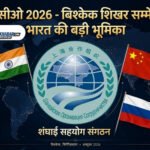 SCO क्या है? 10 देशों वाले संगठन का उद्देश्य, बिश्केक 2026 समिट में भारत की भूमिका और पहलगाम पर मिली जीत