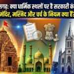 क्या छत्तीसगढ़ में भगवान भी सरकारी फाइलों में कैद हैं? जानिए मंदिरों, मस्जिदों और चर्च पर किसका है कंट्रोल