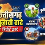 छत्तीसगढ़ में ‘मोदी की गारंटी’: 2023 के चुनाव वादों का 15 अक्टूबर 2026 तक का रिपोर्ट कार्ड